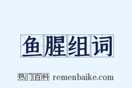 鱼腥组词是什么意思的图片